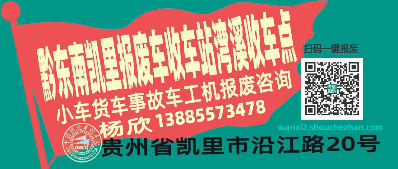 黔东南凯里报废车收车站湾溪收车点